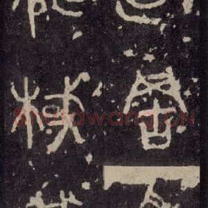 周朝 篆体《周石鼓文 之六十一》毛笔书法篆体作品图片欣赏