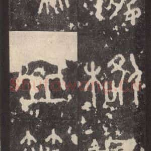 周朝 篆体《周石鼓文 之六十二》毛笔书法篆体作品图片欣赏