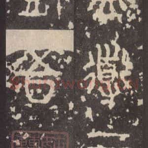 周朝 篆体《周石鼓文 之六十四》毛笔书法篆体作品图片欣赏