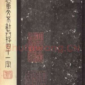 周朝 篆体《周石鼓文 之六十五》毛笔书法篆体作品图片欣赏