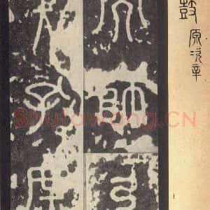 周朝 篆体《周石鼓文 之六十六》毛笔书法篆体作品图片欣赏