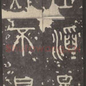 周朝 篆体《周石鼓文 之六十七》毛笔书法篆体作品图片欣赏