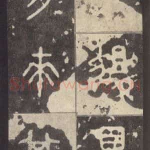 周朝 篆体《周石鼓文 之六十八》毛笔书法篆体作品图片欣赏