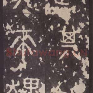周朝 篆体《周石鼓文 之七》毛笔书法篆体作品图片欣赏