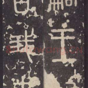 周朝 篆体《周石鼓文 之七十》毛笔书法篆体作品图片欣赏