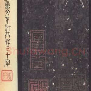 周朝 篆体《周石鼓文 之七十一》毛笔书法篆体作品图片欣赏