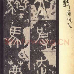 周朝 篆体《周石鼓文 之七十二》毛笔书法篆体作品图片欣赏