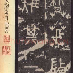周朝 篆体《周石鼓文 之七十三》毛笔书法篆体作品图片欣赏
