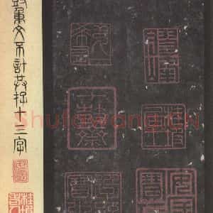 周朝 篆体《周石鼓文 之七十五》毛笔书法篆体作品图片欣赏
