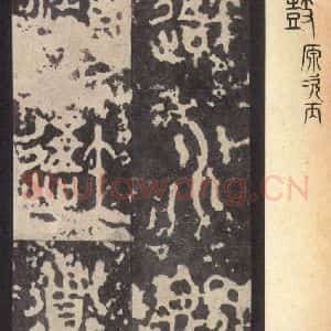 周朝 篆体《周石鼓文 之七十六》毛笔书法篆体作品图片欣赏