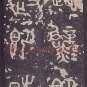 周朝 篆体《周石鼓文 之八》毛笔书法篆体作品图片欣赏