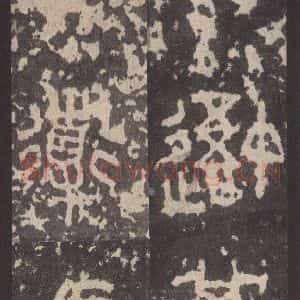 周朝 篆体《周石鼓文 之八十》毛笔书法篆体作品图片欣赏