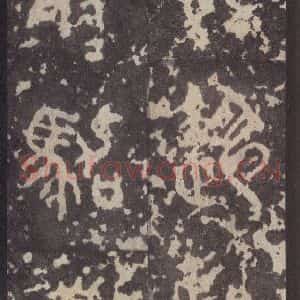 周朝 篆体《周石鼓文 之八十一》毛笔书法篆体作品图片欣赏