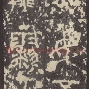 周朝 篆体《周石鼓文 之八十三》毛笔书法篆体作品图片欣赏