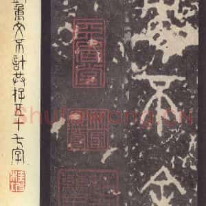 周朝 篆体《周石鼓文 之八十五》毛笔书法篆体作品图片欣赏