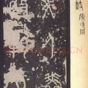 周朝 篆体《周石鼓文 之八十六》毛笔书法篆体作品图片欣赏