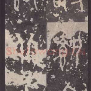 周朝 篆体《周石鼓文 之八十七》毛笔书法篆体作品图片欣赏