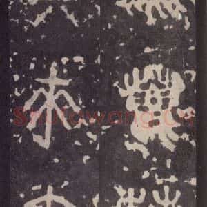 周朝 篆体《周石鼓文 之九》毛笔书法篆体作品图片欣赏