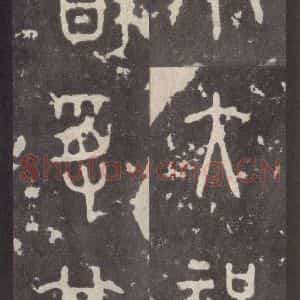 周朝 篆体《周石鼓文 之八十九》毛笔书法篆体作品图片欣赏