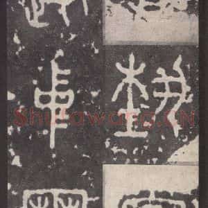 周朝 篆体《周石鼓文 之九十》毛笔书法篆体作品图片欣赏