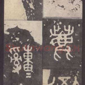 周朝 篆体《周石鼓文 之九十一》毛笔书法篆体作品图片欣赏