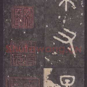 周朝 篆体《周石鼓文 之九十二》毛笔书法篆体作品图片欣赏