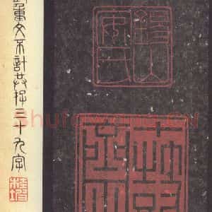周朝 篆体《周石鼓文 之九十三》毛笔书法篆体作品图片欣赏
