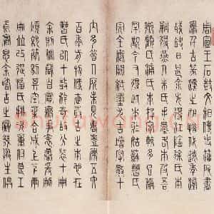 周朝 篆体《周石鼓文 之九十四》毛笔书法篆体作品图片欣赏