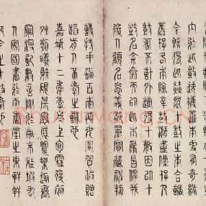 周朝 篆体《周石鼓文 之九十五》毛笔书法篆体作品图片欣赏
