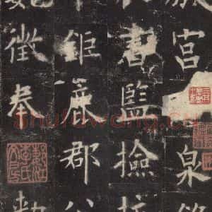 唐代 欧阳询 楷书《九成宫醴泉铭 之一》毛笔书法楷书作品图片欣赏