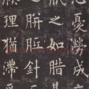 唐代 欧阳询 楷书《九成宫醴泉铭 之十一》毛笔书法楷书作品图片欣赏
