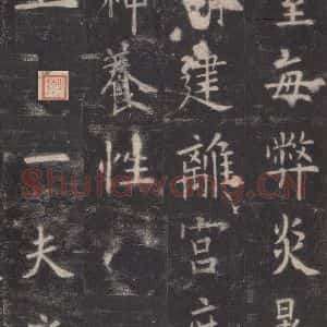 唐代 欧阳询 楷书《九成宫醴泉铭 之十二》毛笔书法楷书作品图片欣赏