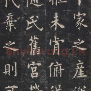 唐代 欧阳询 楷书《九成宫醴泉铭 之十三》毛笔书法楷书作品图片欣赏