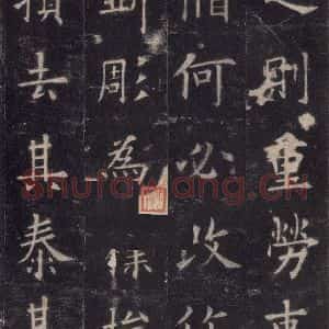 唐代 欧阳询 楷书《九成宫醴泉铭 之十四》毛笔书法楷书作品图片欣赏