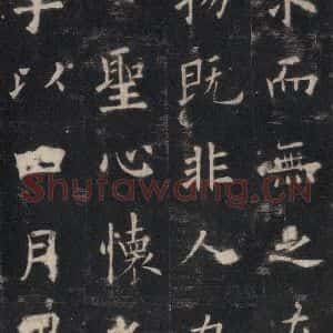 唐代 欧阳询 楷书《九成宫醴泉铭 之十八》毛笔书法楷书作品图片欣赏