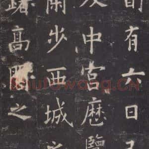 唐代 欧阳询 楷书《九成宫醴泉铭 之十九》毛笔书法楷书作品图片欣赏