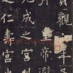 唐代 欧阳询 楷书《九成宫醴泉铭 之二》毛笔书法楷书作品图片欣赏