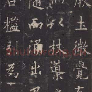 唐代 欧阳询 楷书《九成宫醴泉铭 之二十》毛笔书法楷书作品图片欣赏