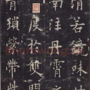唐代 欧阳询 楷书《九成宫醴泉铭 之二十一》毛笔书法楷书作品图片欣赏