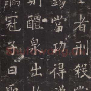 唐代 欧阳询 楷书《九成宫醴泉铭 之二十四》毛笔书法楷书作品图片欣赏