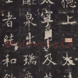 唐代 欧阳询 楷书《九成宫醴泉铭 之二十五》毛笔书法楷书作品图片欣赏