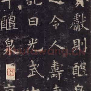 唐代 欧阳询 楷书《九成宫醴泉铭 之二十六》毛笔书法楷书作品图片欣赏