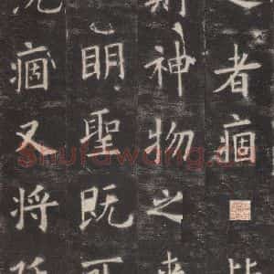 唐代 欧阳询 楷书《九成宫醴泉铭 之二十七》毛笔书法楷书作品图片欣赏