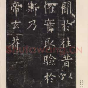 唐代 欧阳询 楷书《九成宫醴泉铭 之二十九》毛笔书法楷书作品图片欣赏