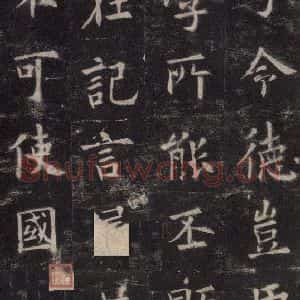 唐代 欧阳询 楷书《九成宫醴泉铭 之三十》毛笔书法楷书作品图片欣赏