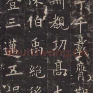 唐代 欧阳询 楷书《九成宫醴泉铭 之三十二》毛笔书法楷书作品图片欣赏