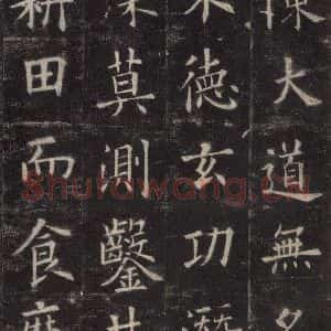 唐代 欧阳询 楷书《九成宫醴泉铭 之三十四》毛笔书法楷书作品图片欣赏