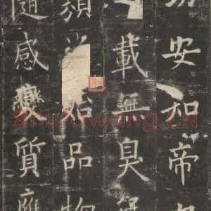 唐代 欧阳询 楷书《九成宫醴泉铭 之三十五》毛笔书法楷书作品图片欣赏