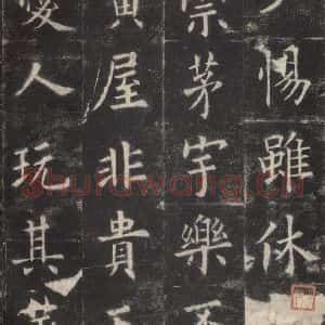 唐代 欧阳询 楷书《九成宫醴泉铭 之三十九》毛笔书法楷书作品图片欣赏