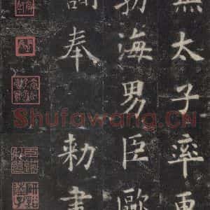 唐代 欧阳询 楷书《九成宫醴泉铭 之四十一》毛笔书法楷书作品图片欣赏